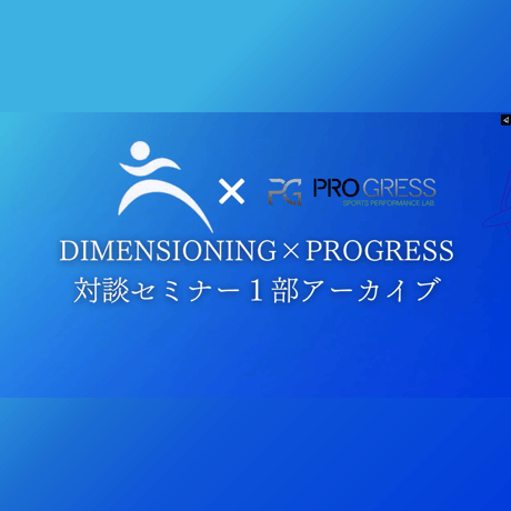 DIMENSIONING×PROGRESS 対談セミナー1 部_MLB・NPB 選手のトレーニング