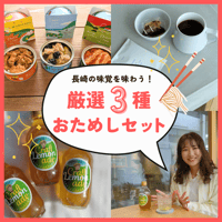 【おためしセット】長崎の味覚を味わう！厳選3種おためしセット🎉