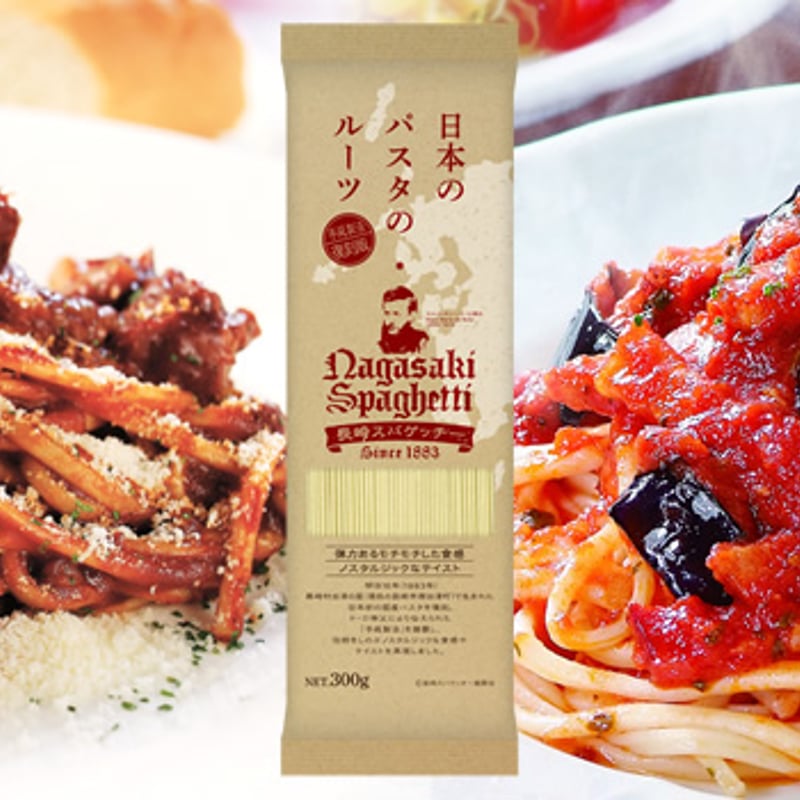 日本のパスタのルーツ！】長崎スパゲッチーセット（パスタ1袋＆ソース2