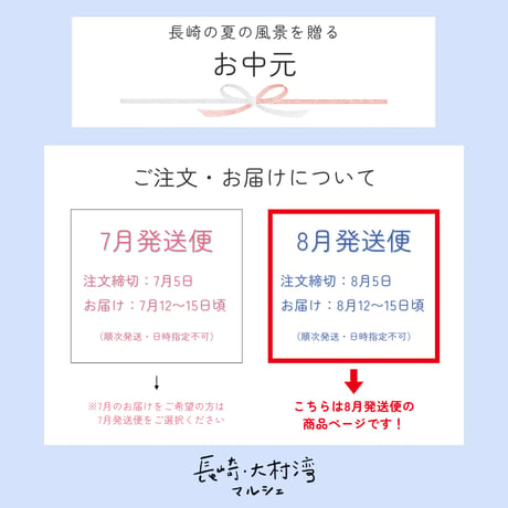 【お中元｜8月発送便】①大村湾の夏の縁側セット