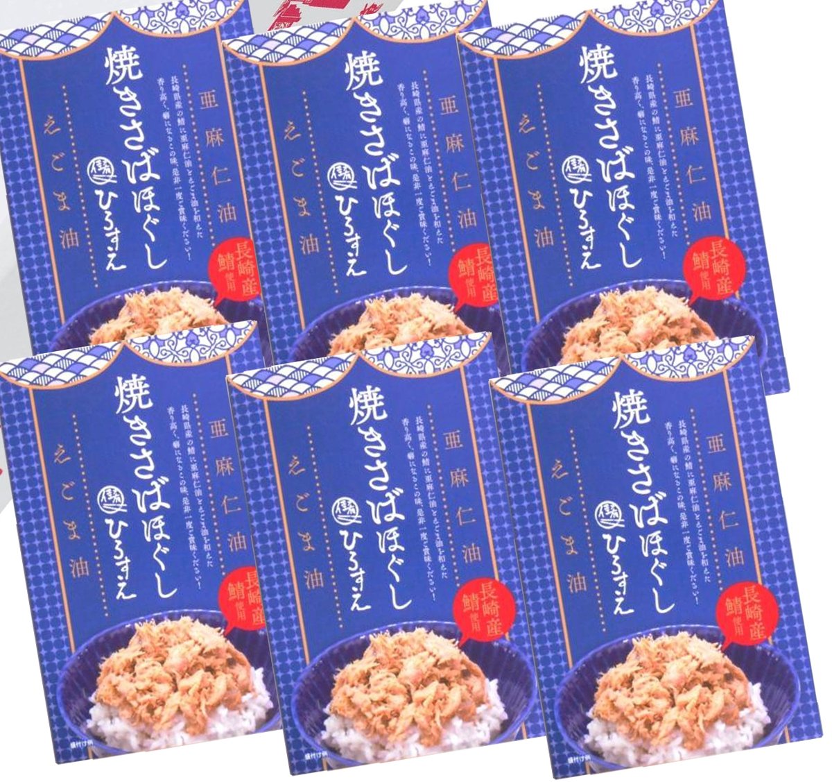 長崎のご飯のお供！焼きさばほぐし6パック | 長崎・大村湾マルシェ