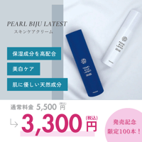 【発売記念キャンペーン価格】スキンケアクリーム『PEARL BIJU LATEST ∼美しい真珠のようなツヤ肌に∼』