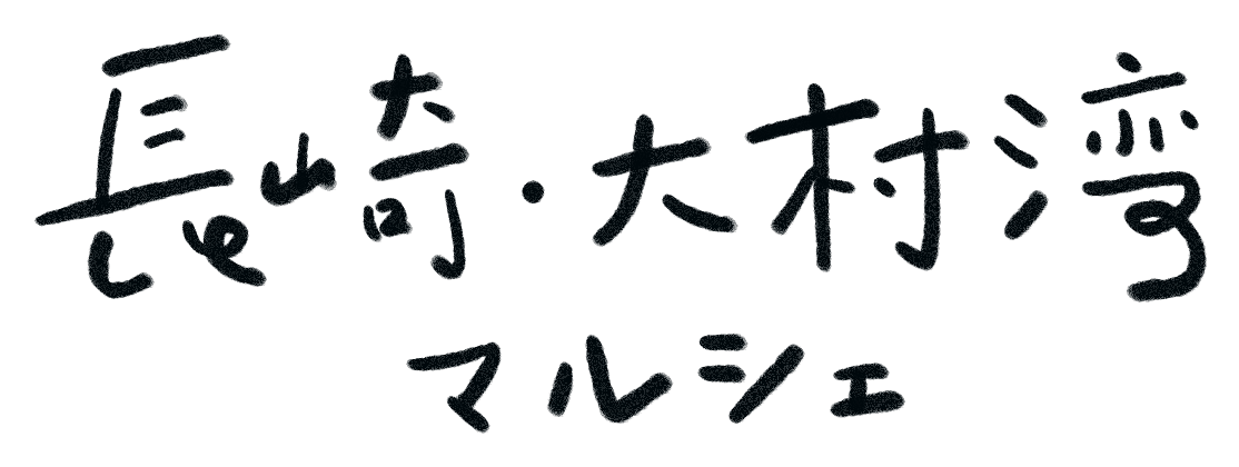 長崎・大村湾マルシェ