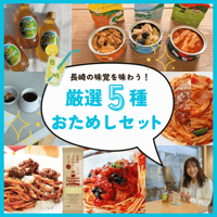 【おためしセット】長崎の味覚を味わう！厳選5種おためしセット🎉
