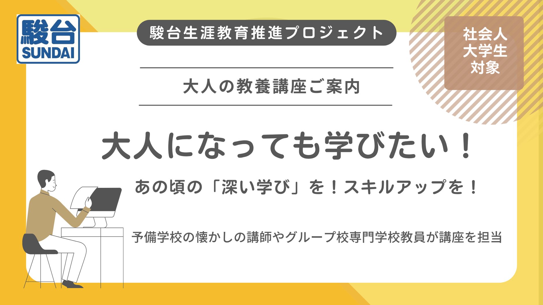 駿台生涯教育推進プロジェクト「大人の教養講座」
