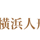横浜人形の家