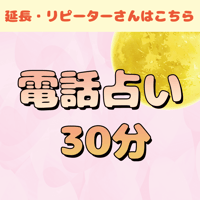 電話占い　りほ　30分