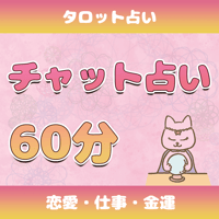 チャット占い 60分