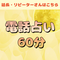 電話占い　りほ　60分
