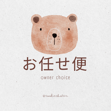 おまかせ便[クリックポスト)11/5以降発送