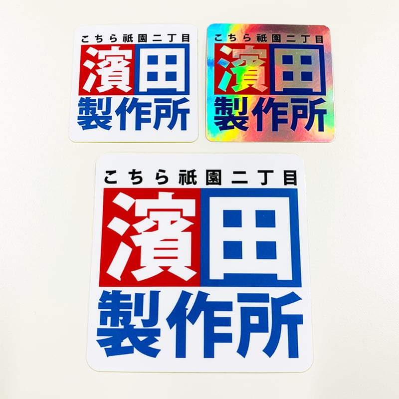 濱田製作所｣ステッカー3点セット | MCNストア