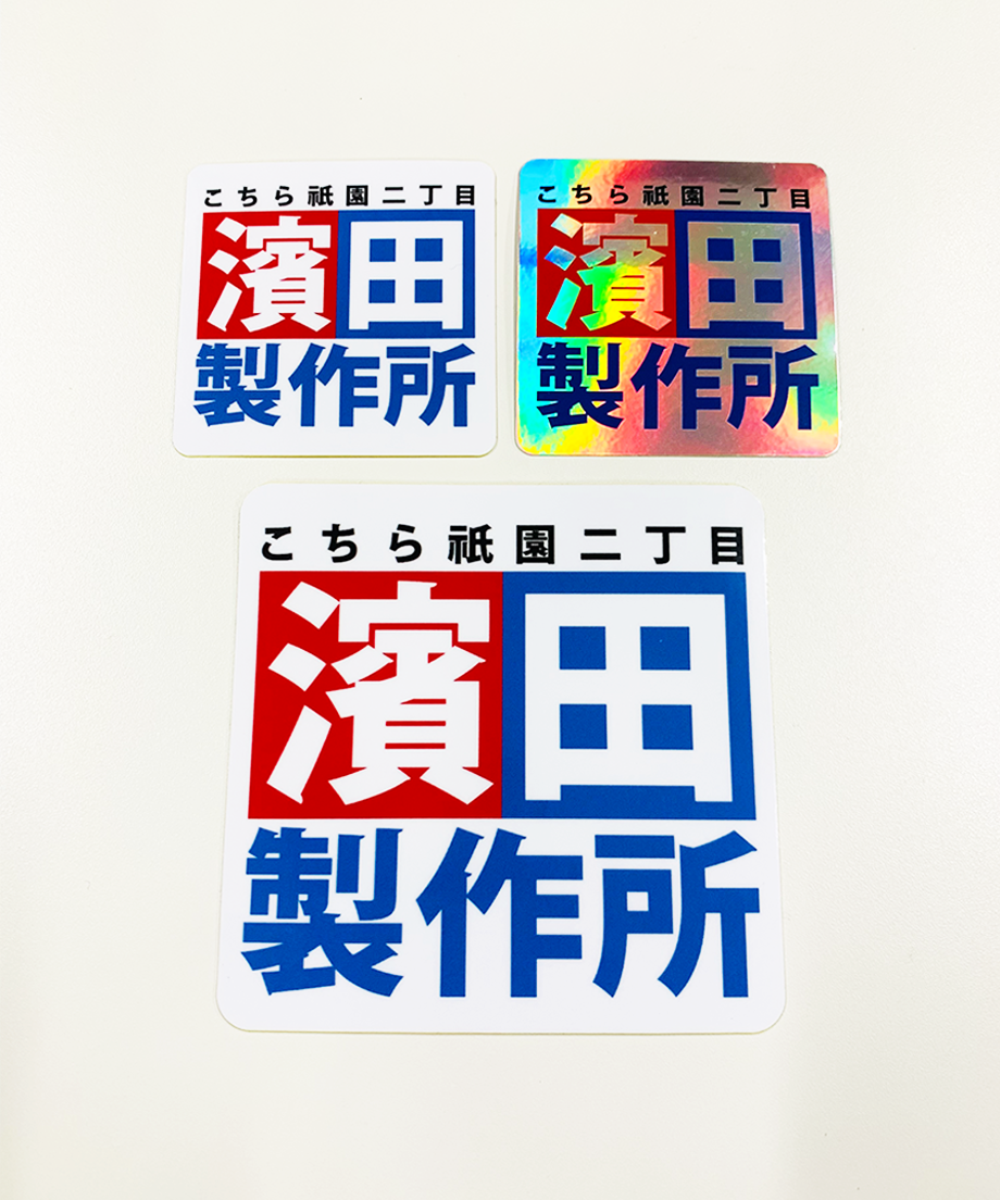 濱田製作所｣ステッカー3点セット | MCNストア