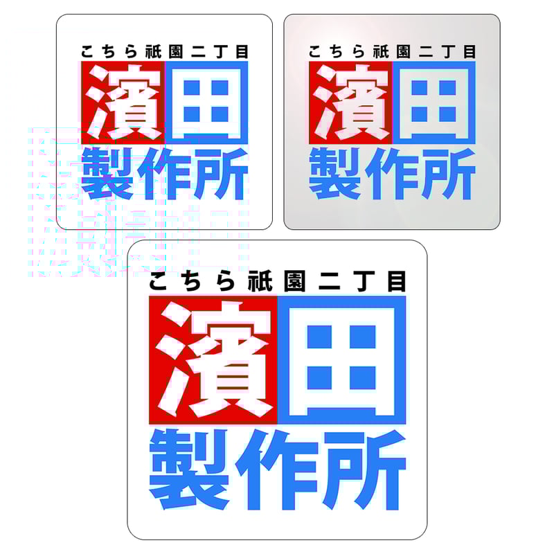 濱田製作所｣ステッカー3点セット | MCNストア