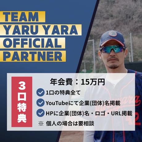 TEAM YARU YARA PARTNER（年間）