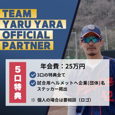 TEAM YARU YARA PARTNER（年間）