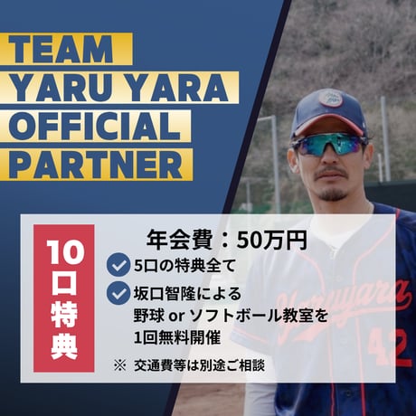 TEAM YARU YARA PARTNER（年間）