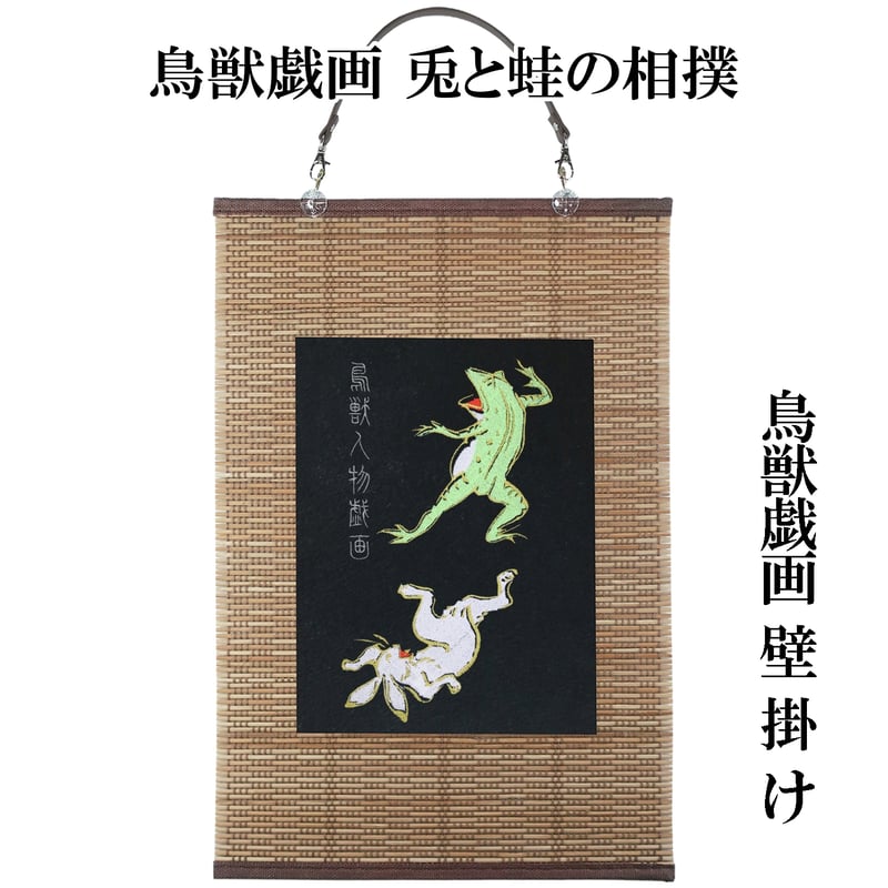 壁掛け 鳥獣戯画 兎と蛙の相撲 タペストリー 壁飾り 掛け軸 022B [受注