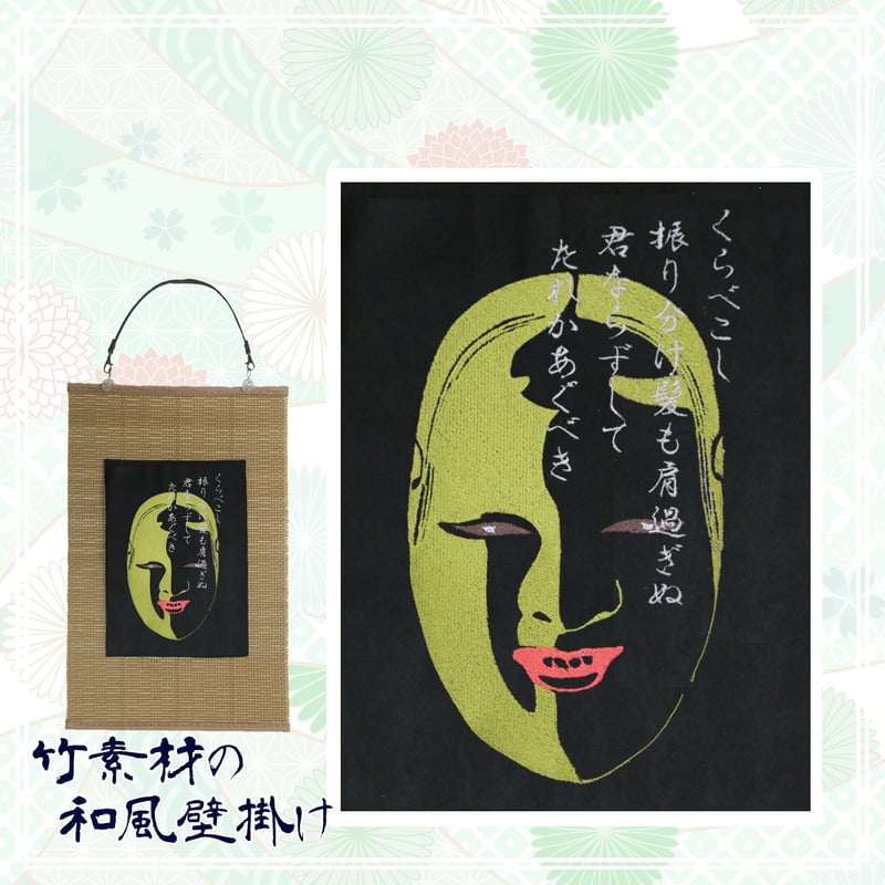 能面 小面 豪勝作 壁掛け 小面の能面 刺繍 和風 壁掛け 壁飾り 掛け軸 タペストリー [受注生産品