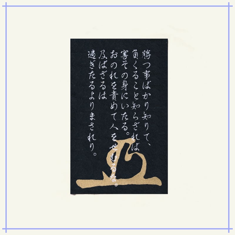 将軍 徳川家康の花押と東照公御遺訓 刺繍 トートバッグ (M) W26