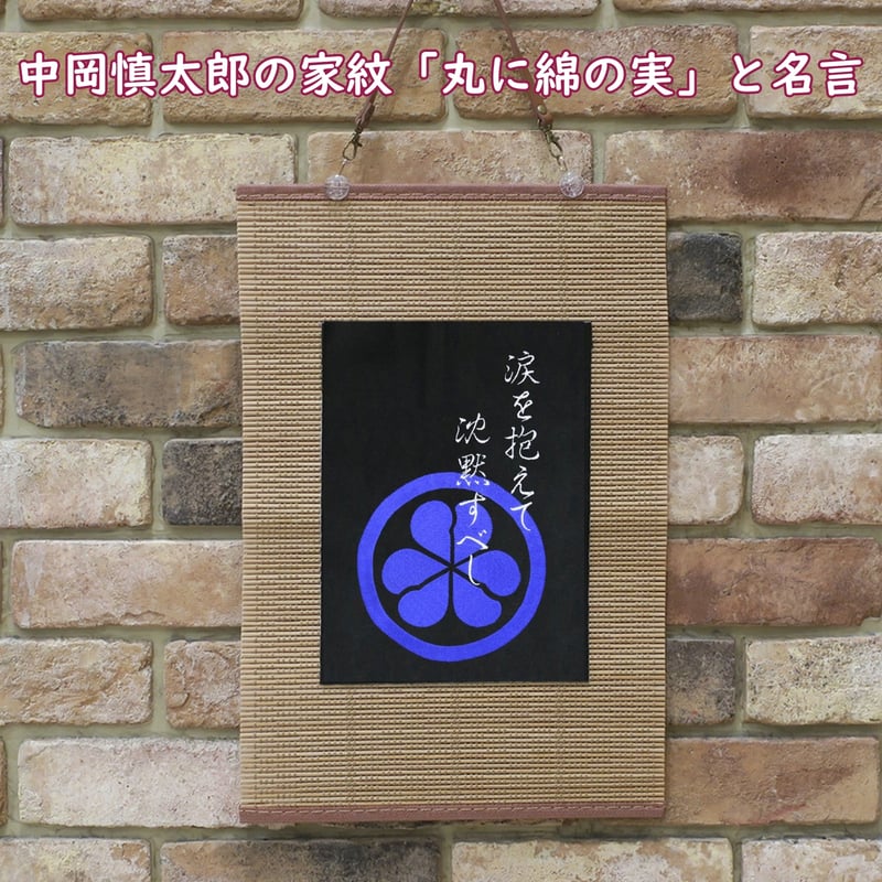 中岡慎太郎の家紋「丸に綿の実」と名言 刺繍 和風 壁掛け 壁飾り
