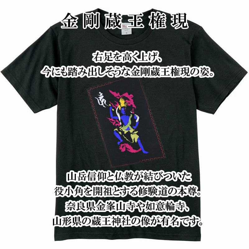 仏像Tシャツ 金剛蔵王権現 修験道の守尊 刺繍 メンズ レディス 012A