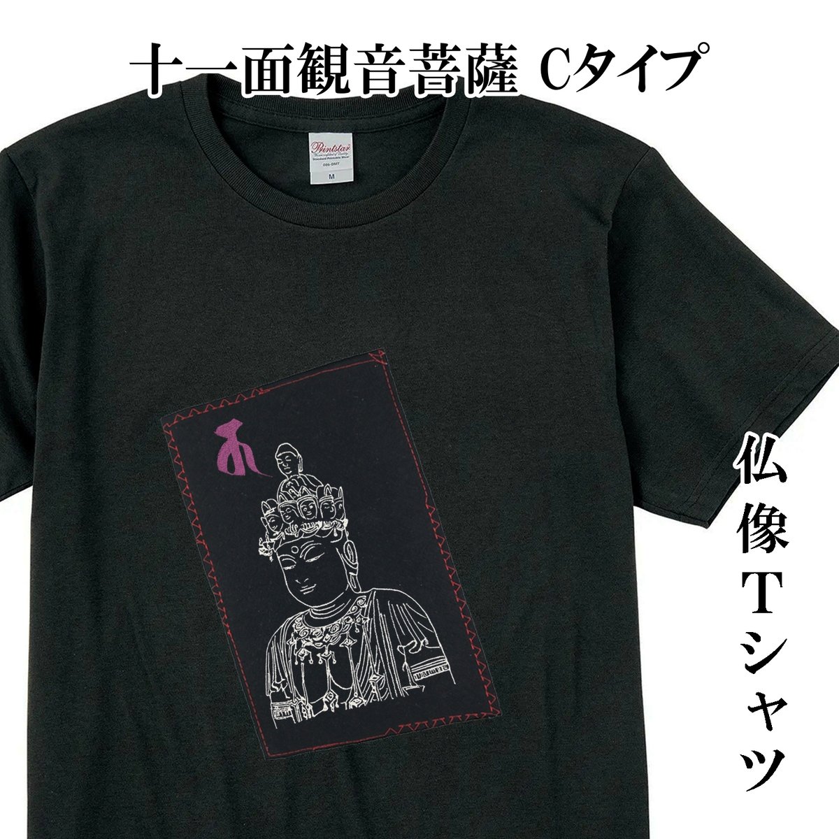 仏像Tシャツ 十一面観音菩薩 Cタイプ メンズ レディス 081C [受注生産