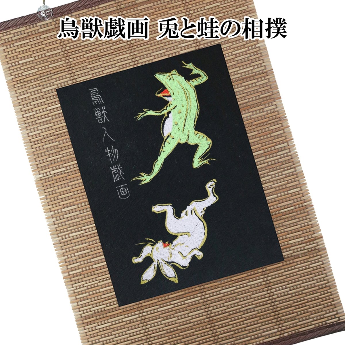壁掛け 鳥獣戯画 兎と蛙の相撲 タペストリー 壁飾り 掛け軸 022B [受注