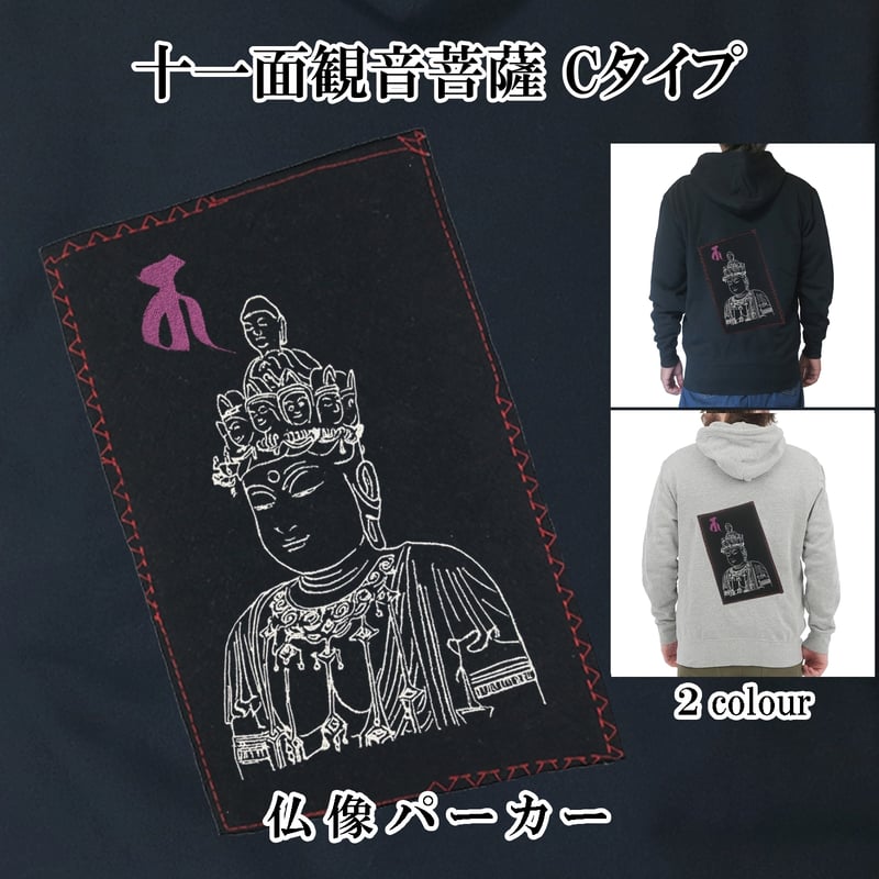 仏像パーカー 十一面観音菩薩 Cタイプ 長袖 メンズ レディス 081C