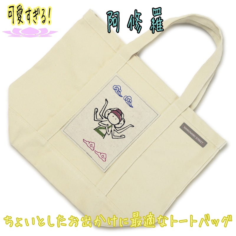 阿修羅 可愛すぎる SD仏像 刺繍トートバッグ 中 BD007 [受注生産品