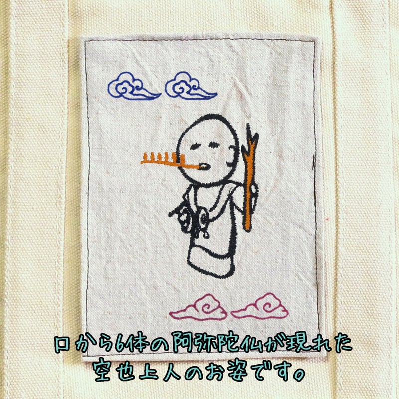 空也上人 かわいい！ SD仏像 刺繍トートバッグ 中 BD001 [受注生産品