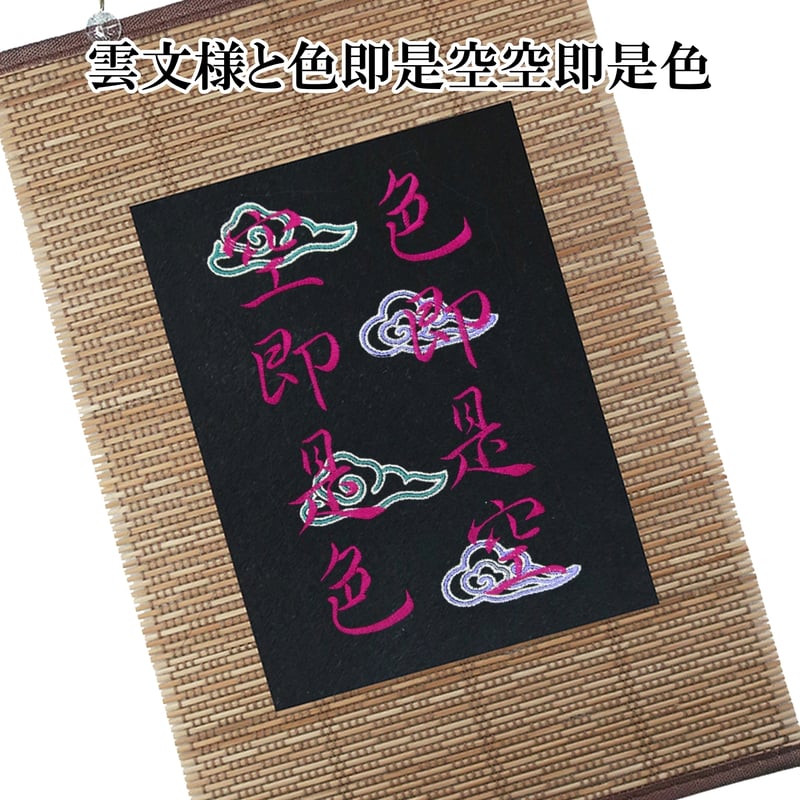 仏像壁掛け 雲文様と色即是空空即是色 タペストリー 壁飾り 掛け軸
