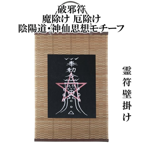 霊符 魔除けおふだ おしゃれ 魔除け紙札 鎮宅符10枚セット ネコポス便