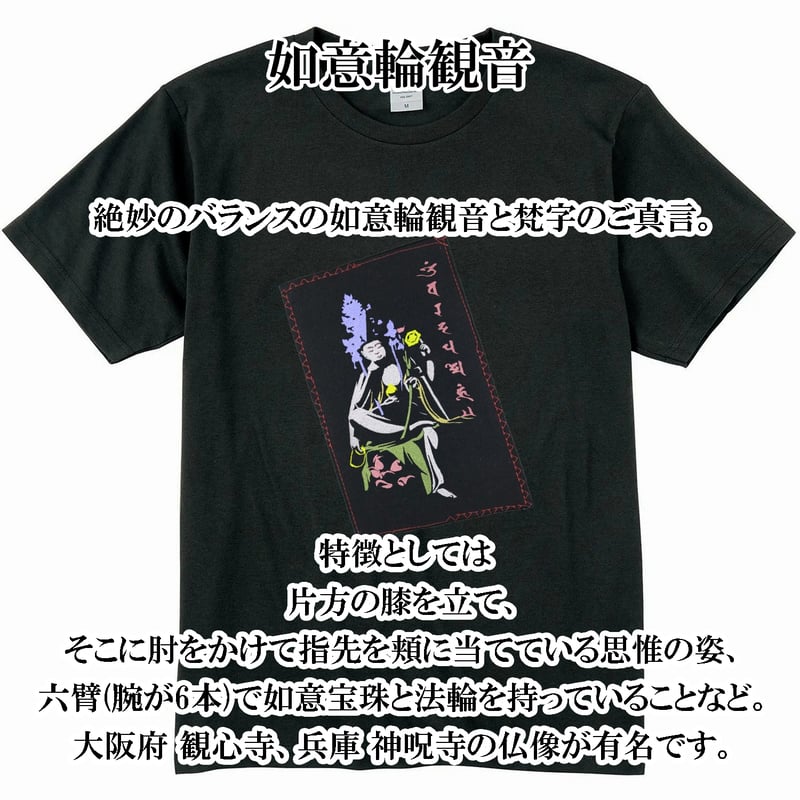 仏像Tシャツ 如意輪観音と真言 メンズ レディス 042A [受注生産品
