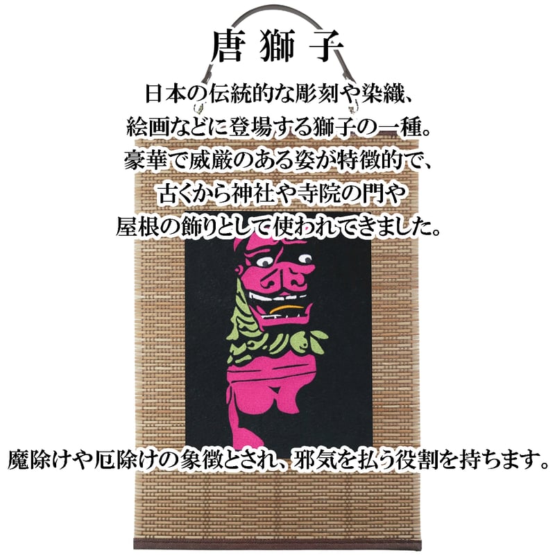 仏像壁掛け 唐獅子 タペストリー 壁飾り 掛け軸 054B [受注生産品