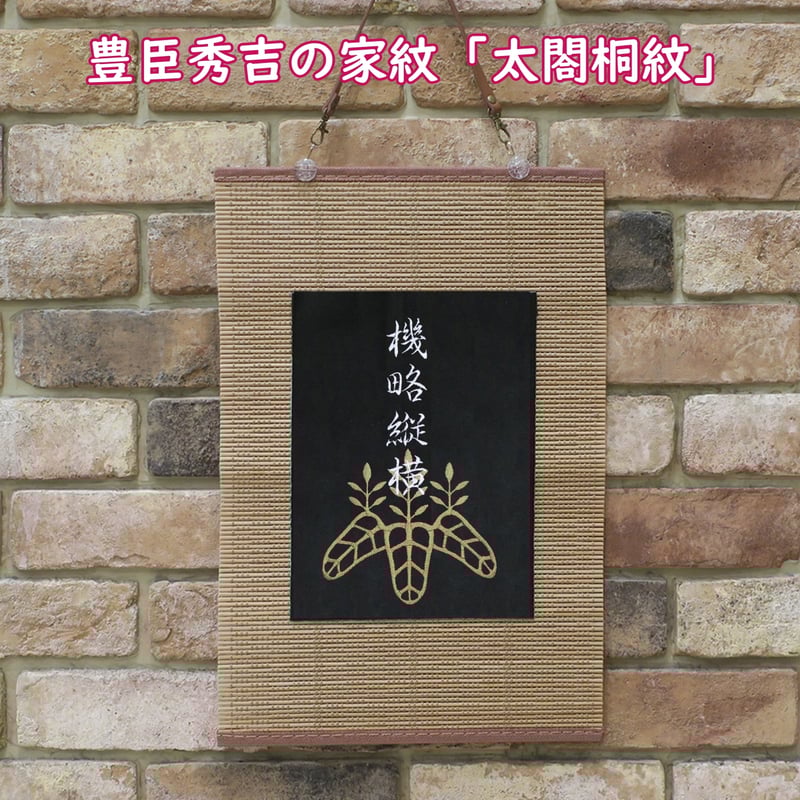 戦国武将 豊臣秀吉の家紋「太閤桐紋」 刺繍 和風 壁掛け 壁飾り