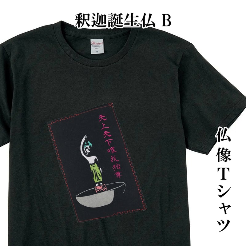 仏像Tシャツ 釈迦誕生仏 B 天上天下唯我独尊 メンズ レディス 037B