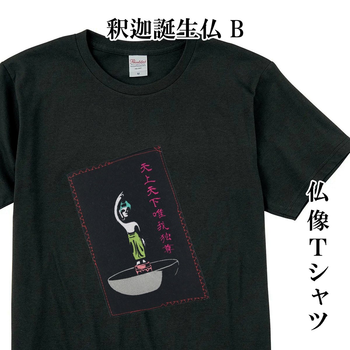 仏像Tシャツ 釈迦誕生仏 B 天上天下唯我独尊 メンズ レディス 037B