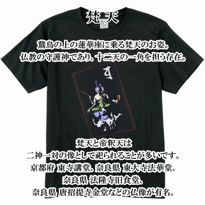 仏像Tシャツ 梵天 メンズ レディス 065C [受注生産品] | なむなむ