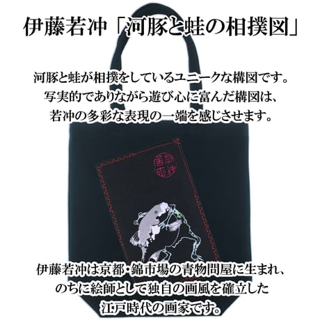 トートバッグ L 伊藤若冲 「河豚と蛙の相撲図」 W36×H37×D12 074B [受注生産品]