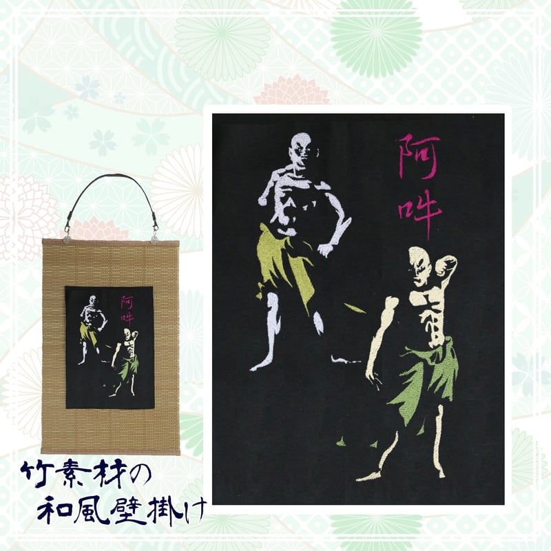 金剛力士 仁王 Aタイプ 阿吽 刺繍 和風 壁掛け 壁飾り 掛け軸