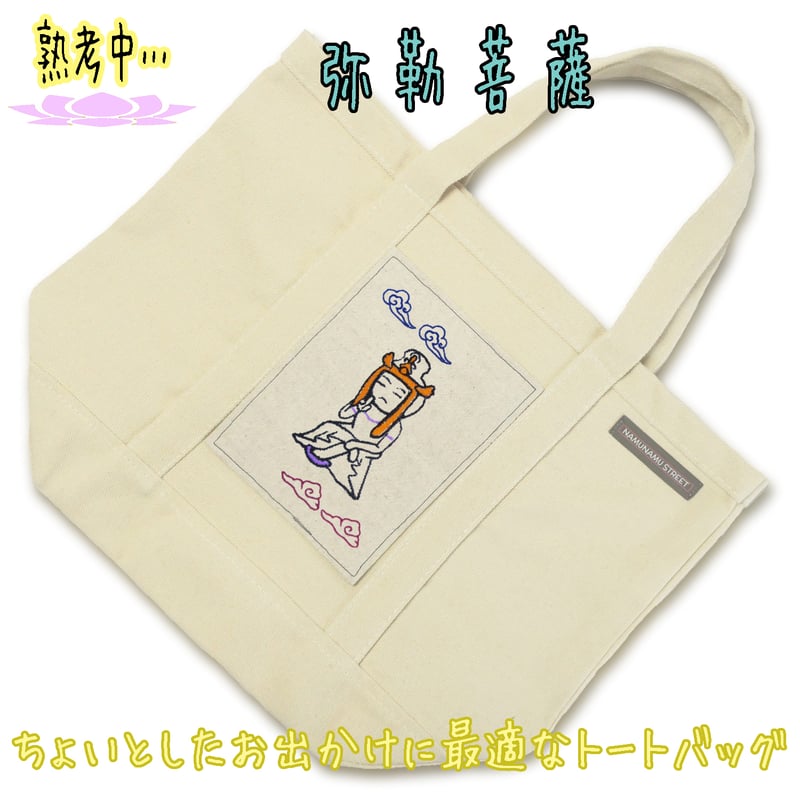 弥勒菩薩 半跏思惟 SD仏像 刺繍トートバッグ 中 BD025 [受注生産品
