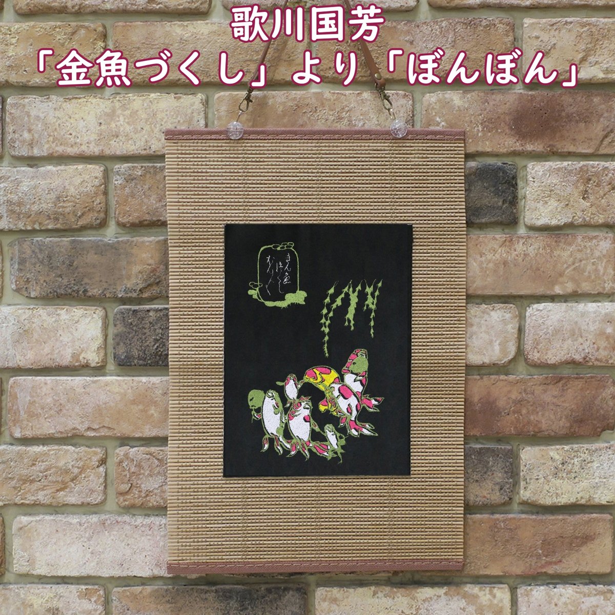 歌川国芳 「金魚づくし」より「ぼんぼん」 一勇斎国芳 刺繍 和風