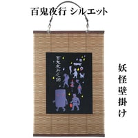 壁掛け 大津絵 鬼の寒念仏 タペストリー 壁飾り 掛け軸 029A [受注生産