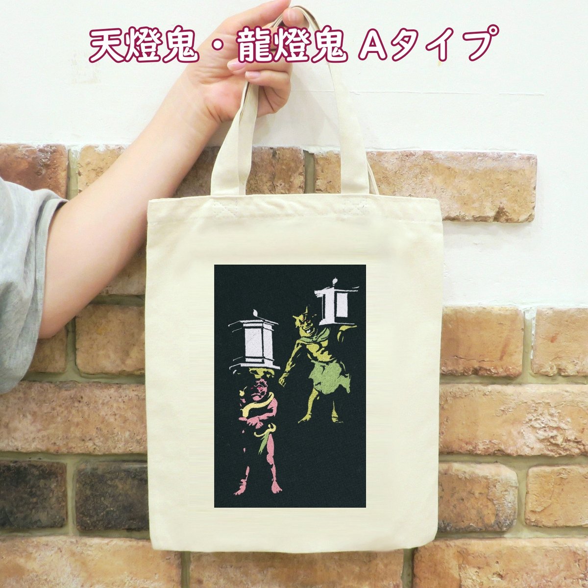 天燈鬼・龍燈鬼 邪鬼 Aタイプ 刺繍 トートバッグ (M) W26×H33 天燈鬼・龍燈鬼 邪鬼 Aタイプ 刺繍 トートバッグ (M) W26×H33