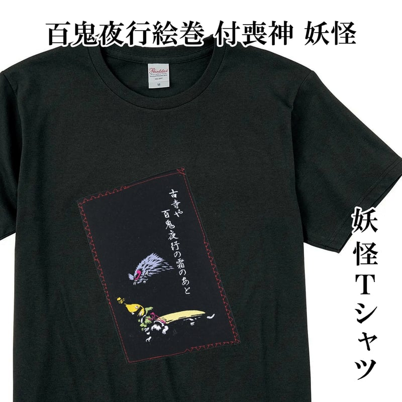 Tシャツ 百鬼夜行絵巻 付喪神 妖怪 メンズ レディス 086A [受注生産品