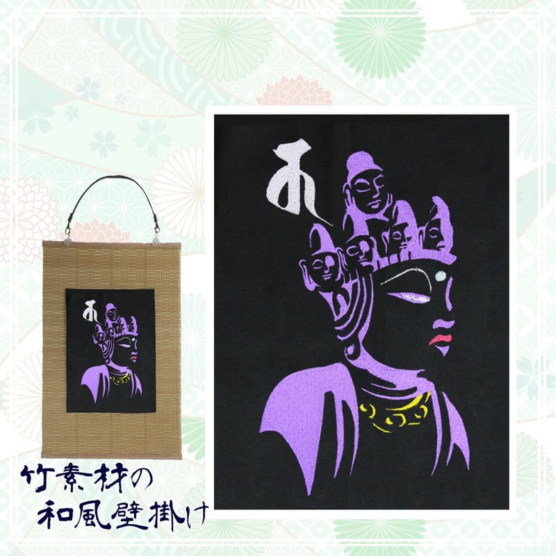 十一面観音菩薩 Bタイプ 刺繍 和風 壁掛け 壁飾り 掛け軸 タペストリー  