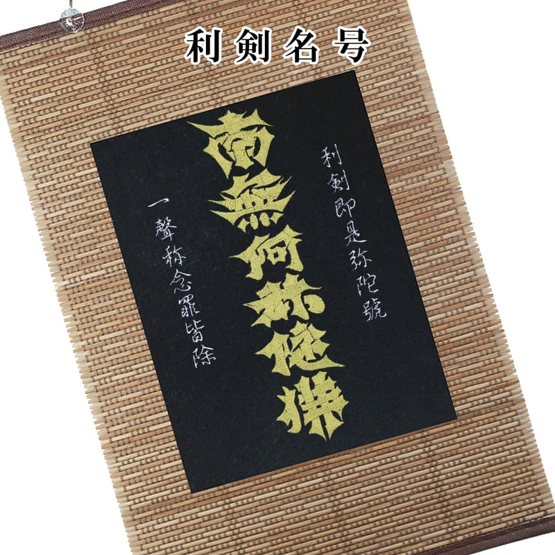 仏像壁掛け 利剣名号 タペストリー 壁飾り 掛け軸 126A [受注生産品