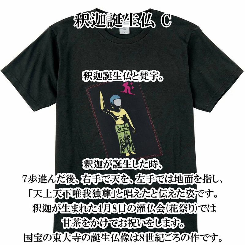 仏像Tシャツ 釈迦誕生仏 C メンズ レディス 037C [受注生産品] | なむ