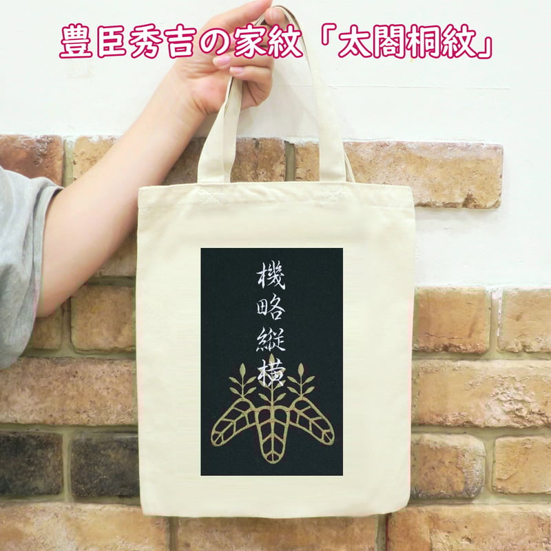 戦国武将 豊臣秀吉の家紋「太閤桐紋」 刺繍 トートバッグ (M 戦国武将 豊臣秀吉の家紋「太閤桐紋」 刺繍 トートバッグ (M