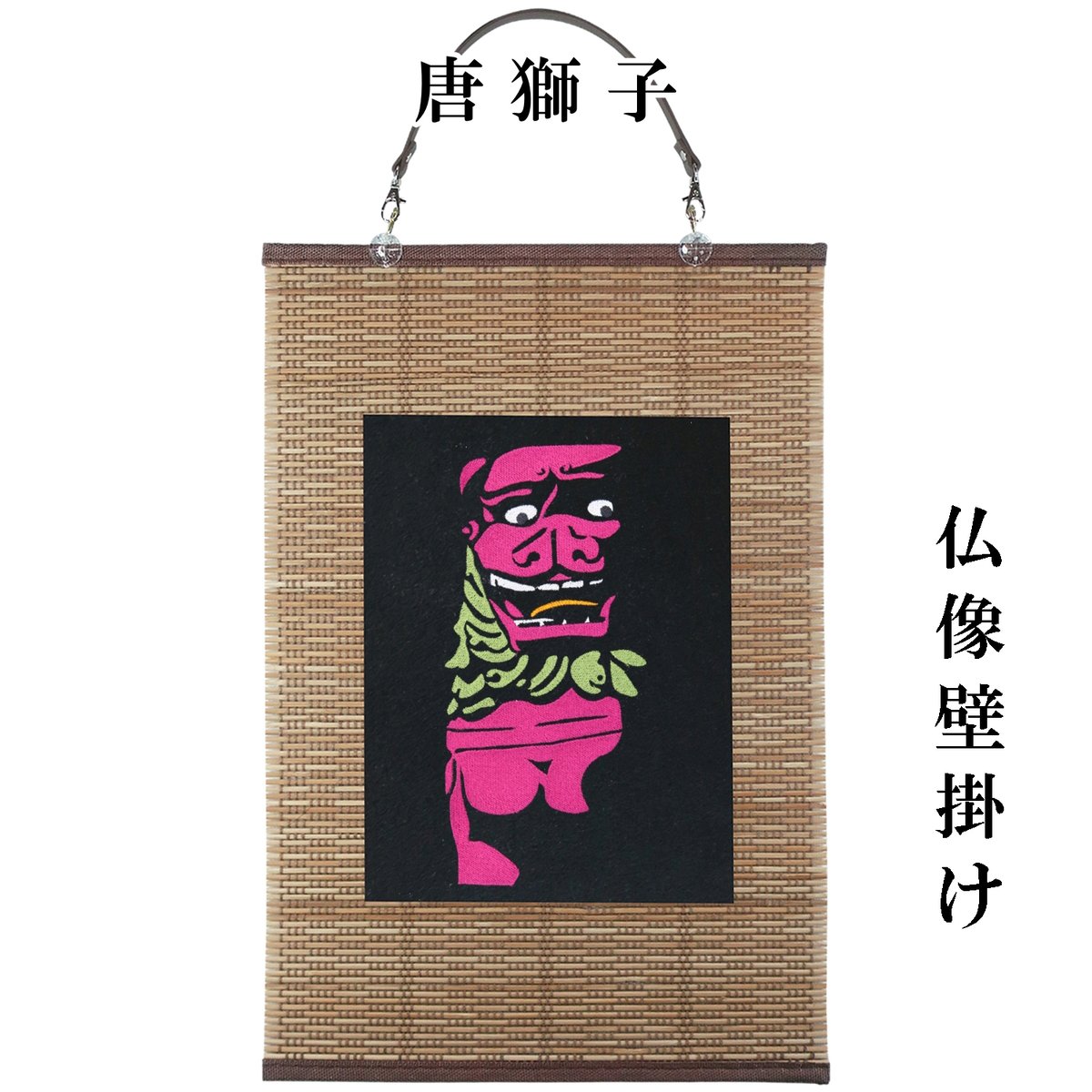 仏像壁掛け 唐獅子 タペストリー 壁飾り 掛け軸 054B [受注生産品 